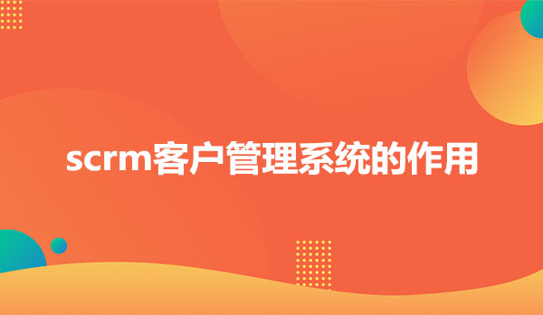 scrm客户管理系统