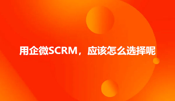 如何选择企微SCRM