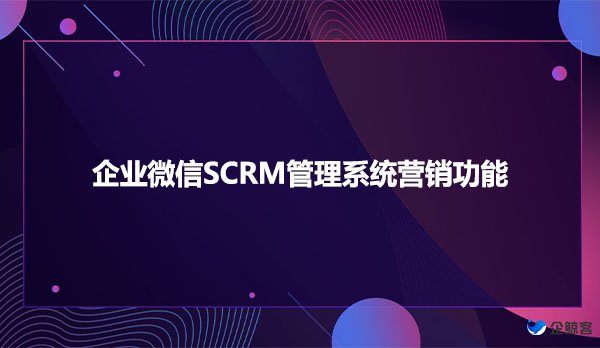 企业微信SCRM管理系统营销功能