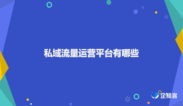 私域流量运营平台有哪些