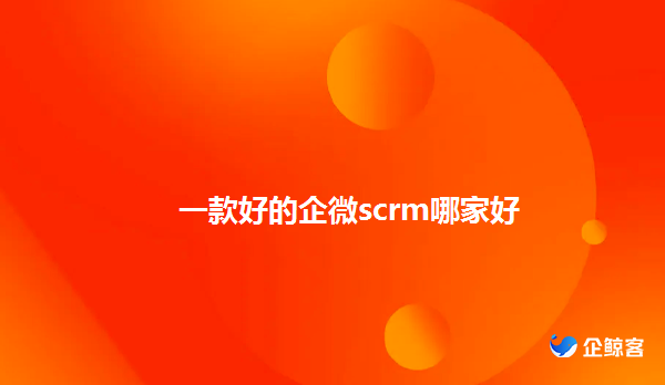 企微scrm为企业提供哪些服务