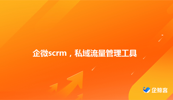 企微scrm哪家好？