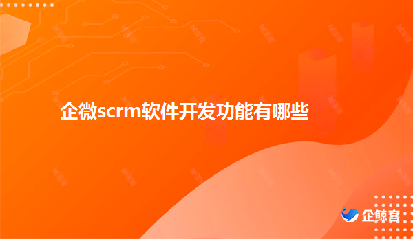 企微scrm软件管理员工有哪些功能