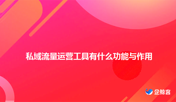 私域流量工具有哪些功能