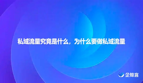 私域流量究竟是什么，为什么要做私域流量