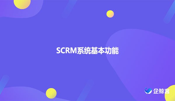 SCRM系统基本功能