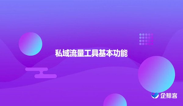 私域流量工具基本功能