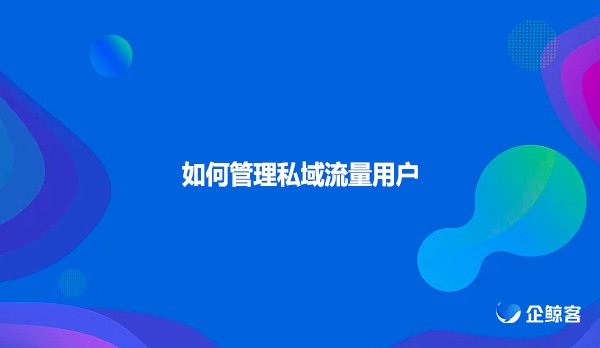 如何管理私域流量用户