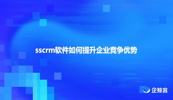 scrm软件如何提升企业竞争优势