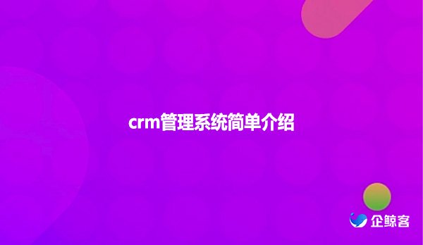 scrm管理系统简单介绍