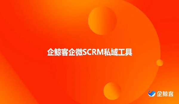 企鲸客企微SCRM私域工具