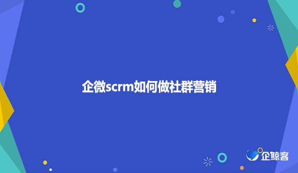 企微scrm中sop功能有哪些作用与好处