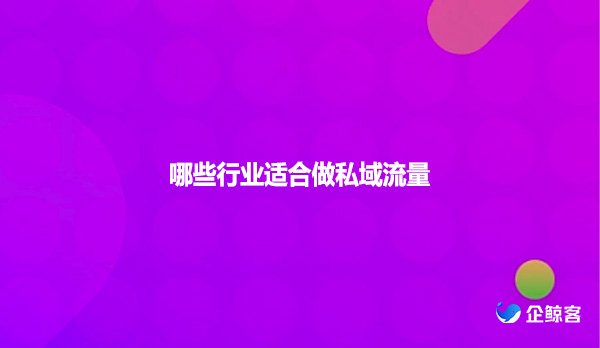 哪些行业适合做私域流量？