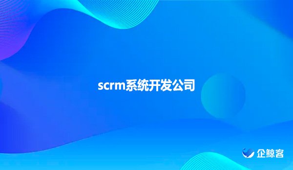 scrm系统开发公司！