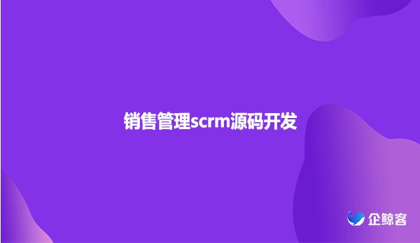 销售管理scrm源码开发