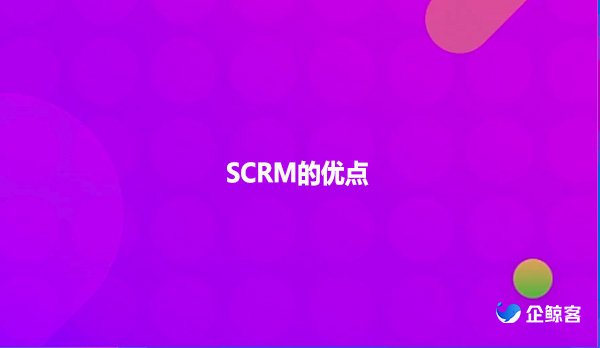 SCRM的优点
