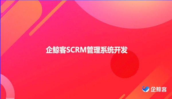 企鲸客SCRM管理系统开发