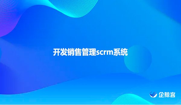 开发销售管理scrm系统