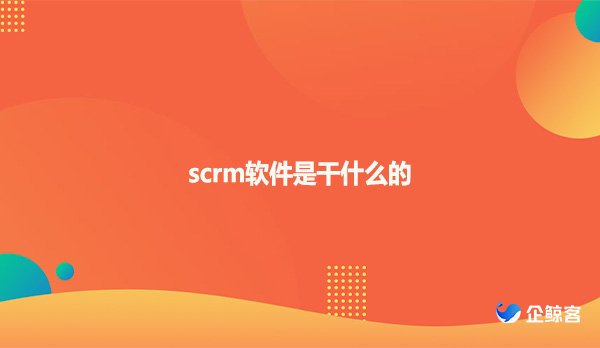 scrm软件是干什么的