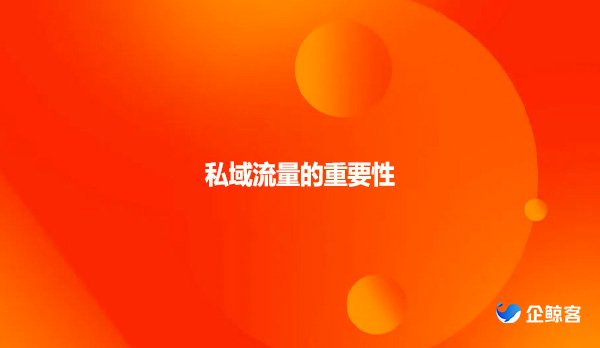 私域流量的重要性