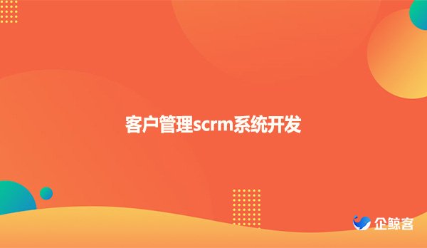 客户管理scrm系统开发！
