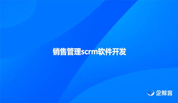 销售管理scrm软件开发