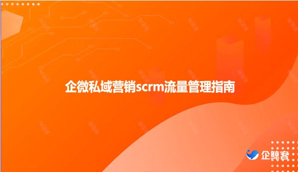 企微私域营销scrm流量管理指南