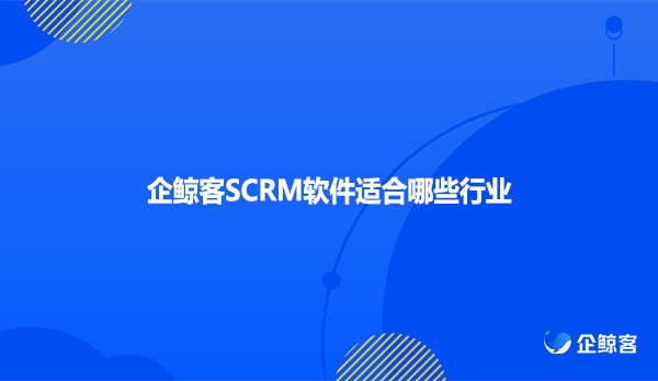 企鲸客SCRM软件适合哪些行业