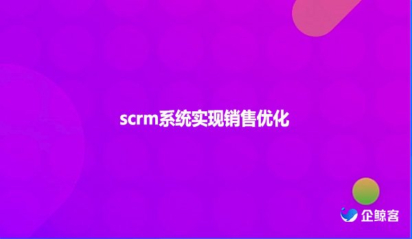 scrm系统实现销售优化