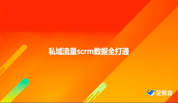 私域流量scrm数据全打通
