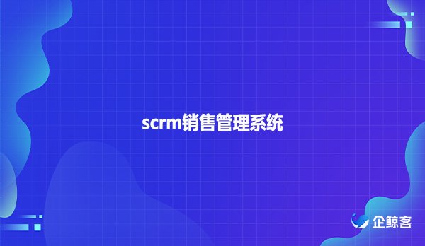 scrm销售管理系统