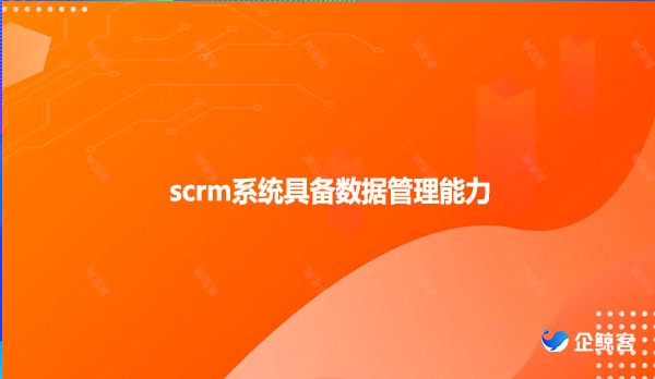 scrm系统具备数据管理能力