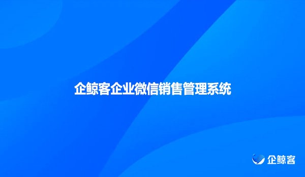 企鲸客企业微信销售管理系统
