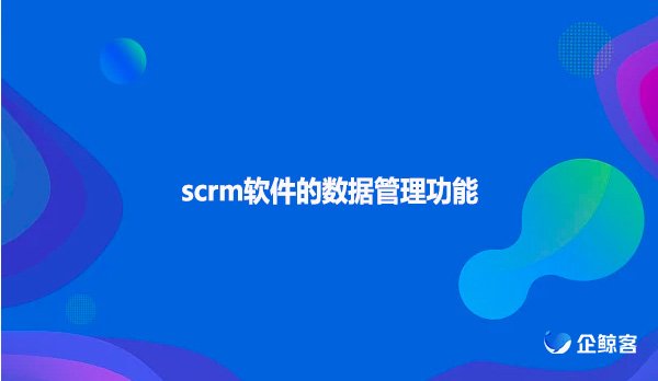 企微私域营销scrm企业数字化营销！
