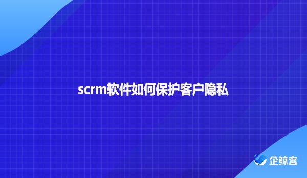 企微私域营销scrm开发哪家强？