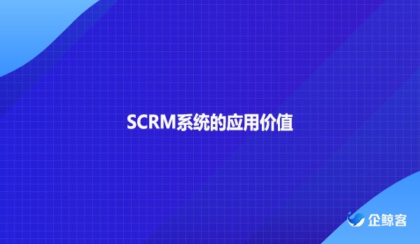 SCRM系统的应用价值