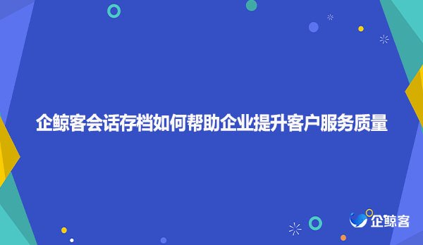 会话存档是什么意思