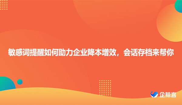企鲸客会话存档如何帮助企业提升客户服务质量