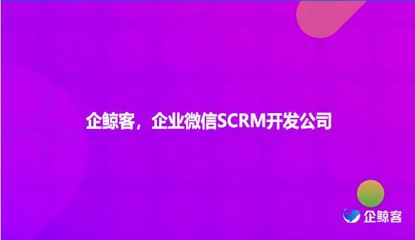企鲸客，企业微信SCRM开发公司