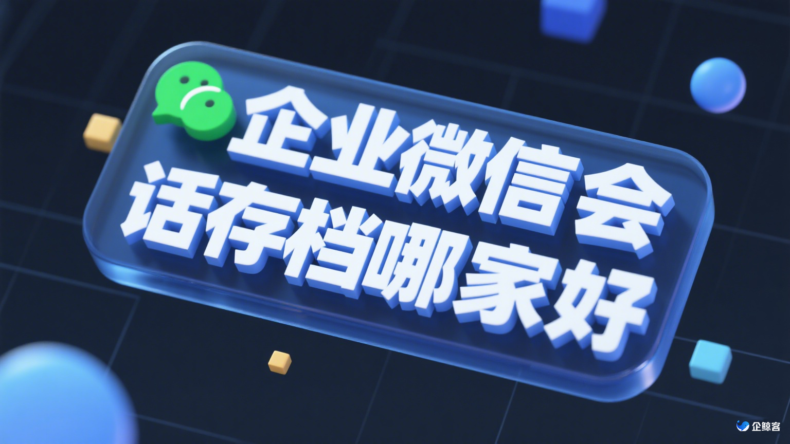 企业微信会话存档哪家好