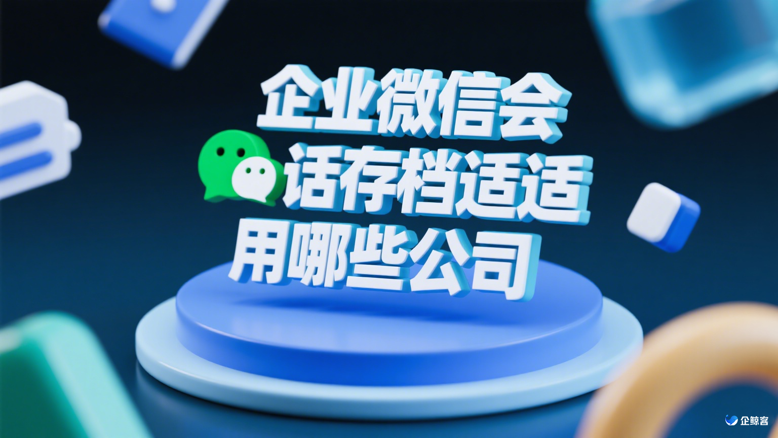 企业微信会话存档适用哪些公司