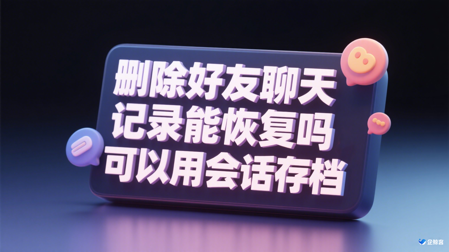 删除好友聊天记录能恢复吗，可以用会话存档
