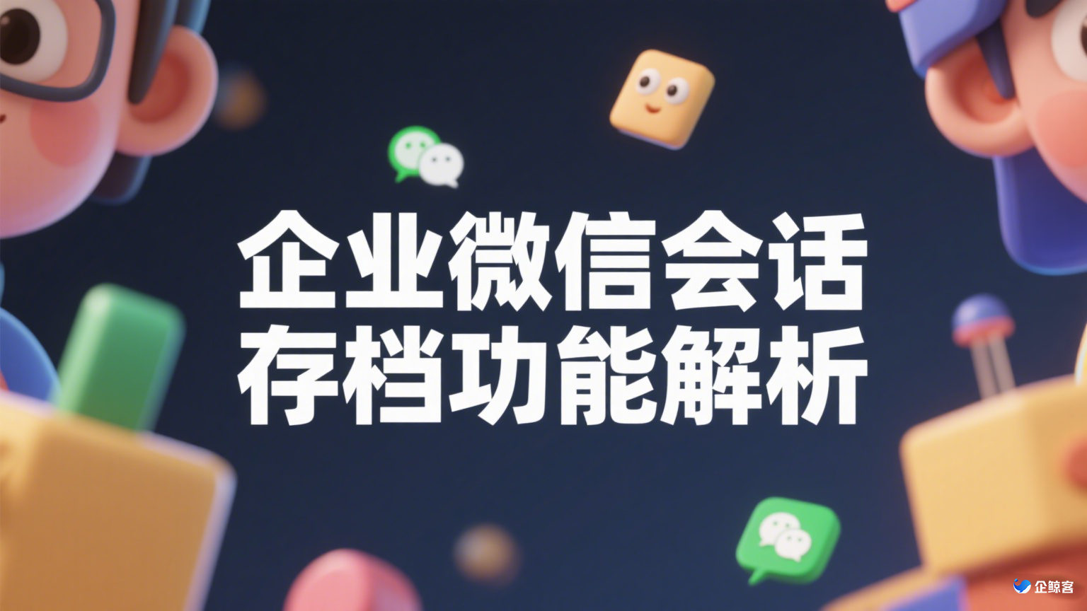 企业微信会话存档功能解析