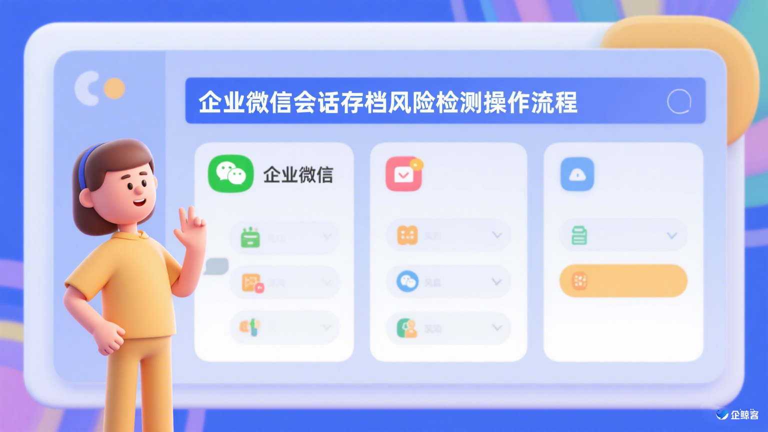 企业微信会话存档风险检测操作流程