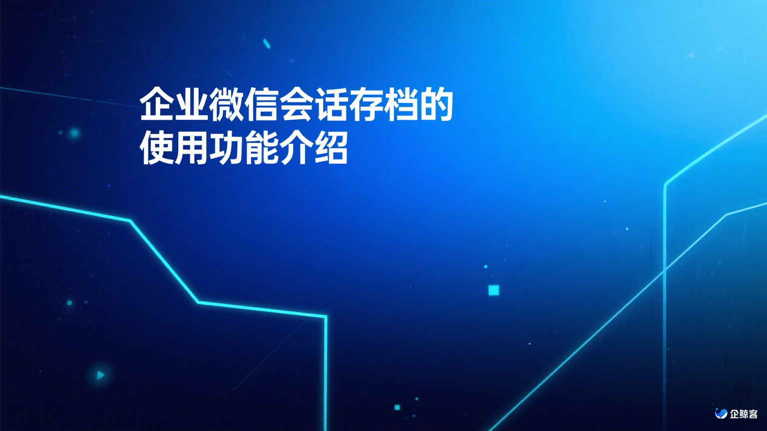 企业微信会话存档的使用功能介绍