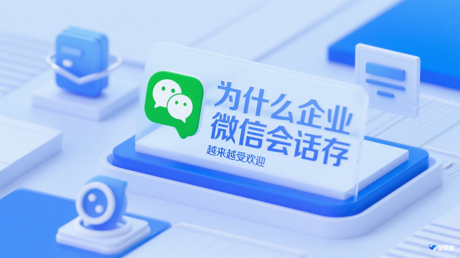 为什么企业微信会话存档越来越受欢迎