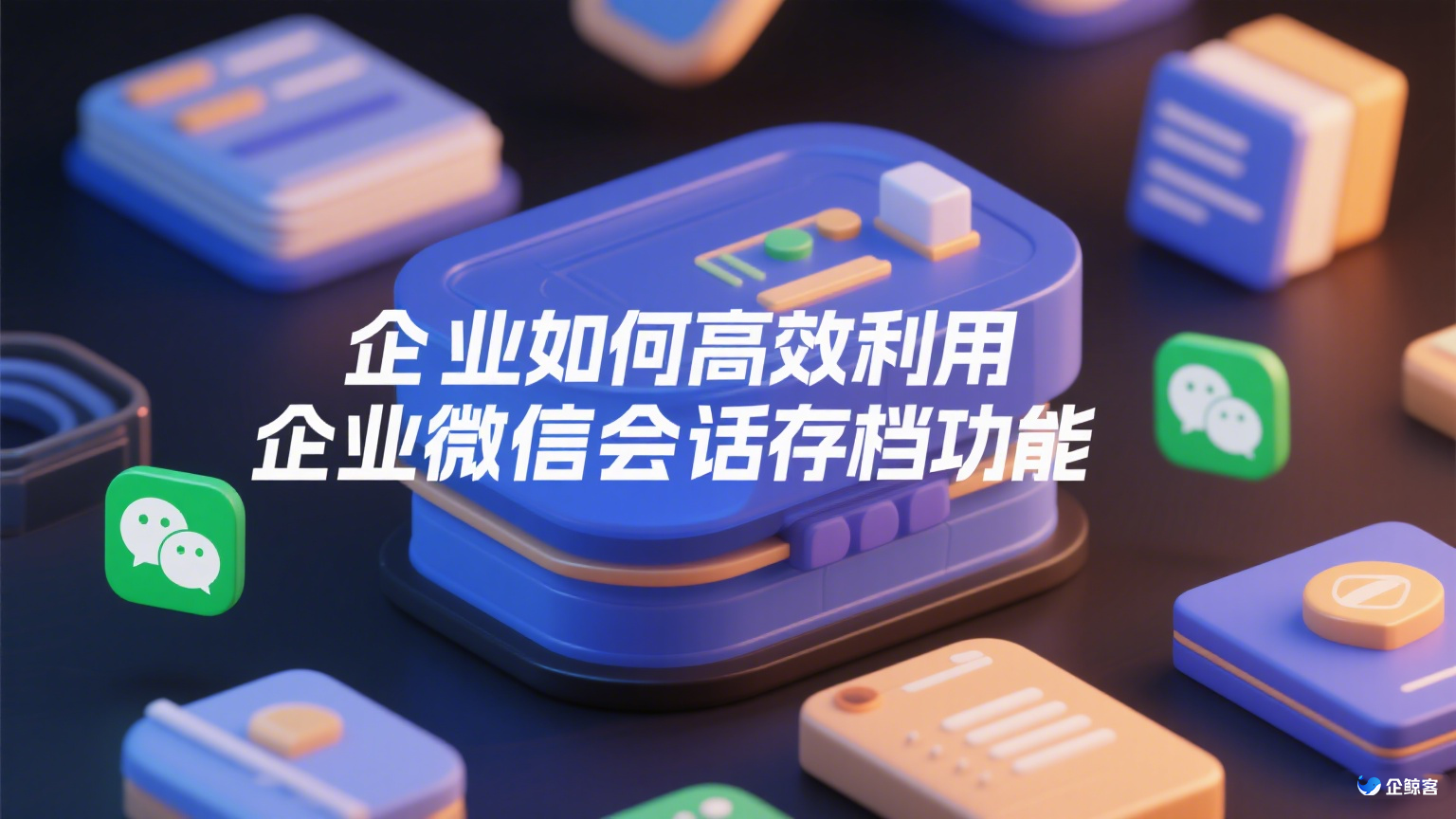 企业如何高效利用企业微信会话存档功能