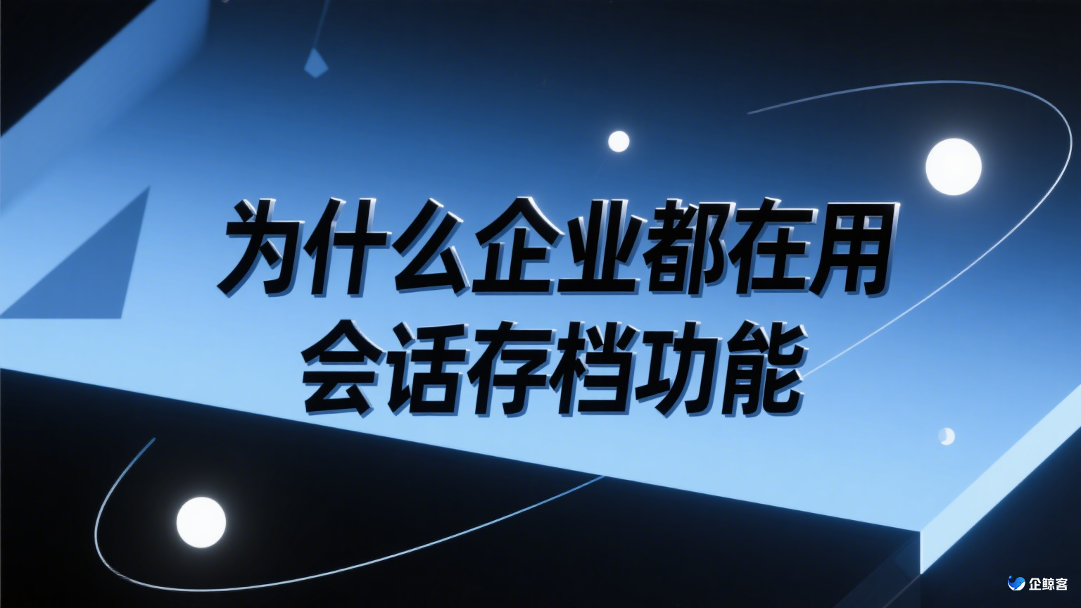 为什么企业都在用会话存档功能