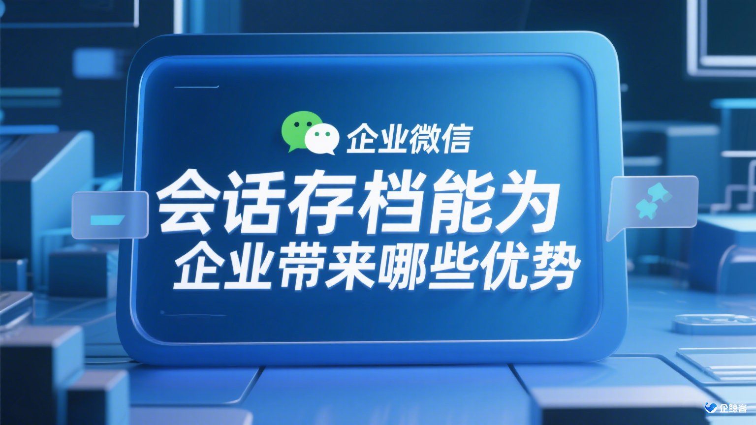 企业微信会话存档能为企业带来哪些优势