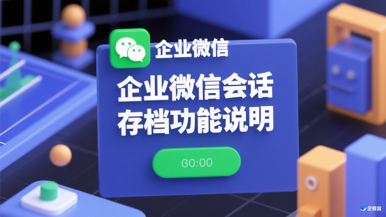 企业微信会话存档功能说明